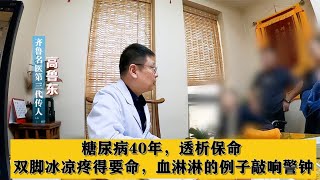 糖尿病40年，透析保命，双脚冰凉疼得要命，血淋淋的例子敲响警钟 [upl. by Niroc]