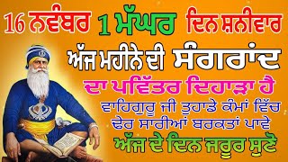 magar di sangrandਮੱਘਰ ਦੀ ਸੰਗਰਾਂਦmagar mahine di kathaਮੱਘਰ ਮਹੀਨੇ ਦੀ ਕਥਾਸੰਗਰਾਂਦsangrand [upl. by Gasper742]