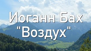 ИОГАН СЕБАСТЬЯН БАХ  ВОЗДУХ ШЕДЕВР ДЛЯ ДУШИ [upl. by Neyud439]