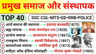 प्रमुख संगठन समाज और संस्थापक  Indian History Static Gk for ssc cgl mtsgd railway police exams [upl. by Enos538]