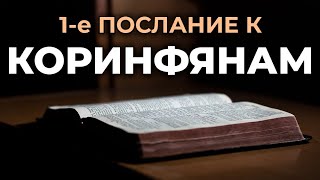 1е послание апостола Павла к Коринфянам Читаем Библию вместе УНИКАЛЬНАЯ АУДИОБИБЛИЯ [upl. by Ainotahs]