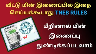 உங்கள் வீட்டு மின் இணைப்பில் இதை செய்யக்கூடாது  TNEB EB service connection rules tneb [upl. by Tegirb725]