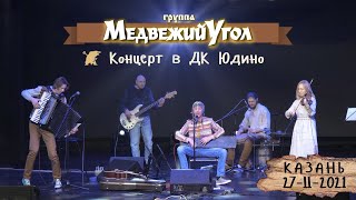 Медвежий Угол live в ДК Юдино 2021 – полный концерт живой звук [upl. by Haerr950]