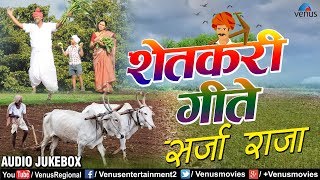 शेतकरी गीते  Shetkari Geete  Sarja Raja  AUDIO JUKEBOX  Best Evergreen Marathi Songs [upl. by Tecla193]