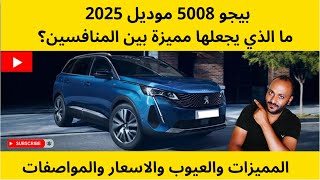 بيجو 5008 2025 سعر وعيوب ومميزات ومواصفات [upl. by Luaped30]