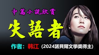 💥🙋中篇小說：《失語者》作者：韓江（田禾子譯），2024诺贝尔文学奖得主，諾貝爾文學獎評審表彰她「以強烈的詩意散文直面歷史創傷，揭示人類生命的脆弱」 [upl. by Hollister920]