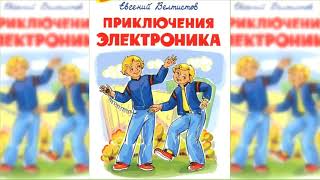 Приключения Электроника 1 аудиосказка слушать онлайн [upl. by Iorgo]