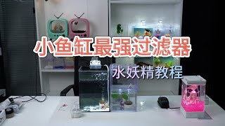 水妖精工作原理介绍，小鱼缸最佳的过滤器，安装教程，测评效果好 [upl. by Lymann67]