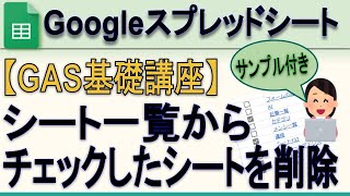 【GAS】Googleスプレッドシートシート一覧からチェックされたシートを削除する [upl. by Fridell503]