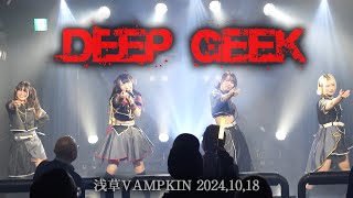 DEEPGEEK【LIVE】浅草VAMPKIN 20241018 [upl. by Adnof]