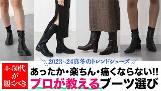 【4〜50代必見】今年のブーツはこれ履いて楽チンだけどオシャレも諦めたくない方へ送る真冬のトレンドシューズ情報。プロならではの痛くならない選び方指南付き [upl. by Htiel240]