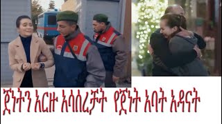 ያልታበሰ እንባ ክፍል 35 Yaltabese Enba Episode 35 [upl. by Aiekahs]