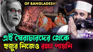 এই স্বৈরাচারদের থেকে হুজুর নিজেও রক্ষা পায়নি MIZANUR RAHMAN AZHARI NEW lecture [upl. by Atinnod844]