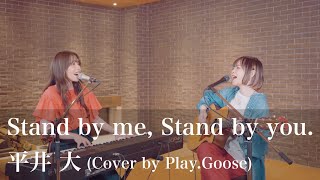 【女性が歌う】Stand by me Stand by you  平井 大（Cover） [upl. by Ike]