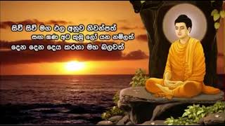 සිව් සිව් මග ඵල siu siu maga pala  chaththa manawaka gatha [upl. by Harv]