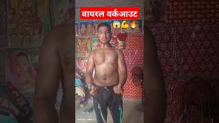 Viral Workout😇✅shorts body kailash fitness youtubeshorts viral KailashBoy💯🙏✅ [upl. by Yvonner]