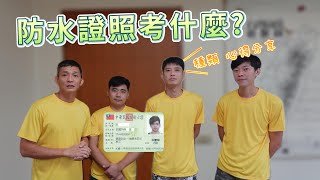 【丙級防水證照】內容及種類介紹｜考試心得分享 [upl. by Bayer]