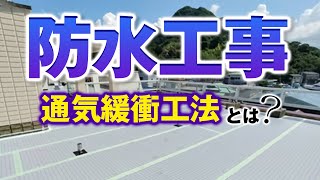 通気緩衝工法とは？防水工事の工法の違いを解説！【プロが解説！アメピタ！】 [upl. by Lennahs118]