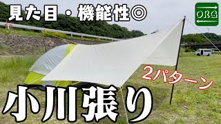 【小川張り】初めてでも完成度の高い小川張りができた！【タープアレンジ】 [upl. by Yanttirb]