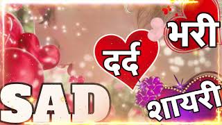 Dard bhari shayari 💔 💔 broken heart shayari 💔 sad shayari video 💔 hindi shayari attitude 💔shayari [upl. by Olfe49]