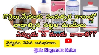 deworming medicine for sheep in Telugu జీవాలకు వాడాల్సిన నట్టల మందులుdeworming medicinefor sheep [upl. by Anneliese]