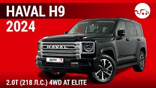 Haval H9 2024 20T 218 лс 4WD AT Elite  видеообзор [upl. by Syxela]