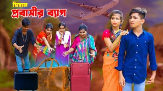 দিহান প্রবাসীর ব্যাগ  Dihan Probashir Bag  দিহান পরীর নাটক  NewOnudhabonEpisode8 [upl. by Ylrbmik]