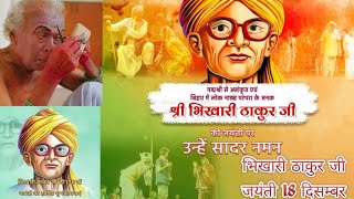 भिखारी ठाकुर जयंती18दिसम्बर सांगBhikhari Thakurबिदेसिया काहे सताये जीBhikhari Thakur Jayanti Song [upl. by Artima463]