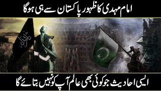 Will Imam Mahdi appear from Pakistan کیا امام مہدی پاکستا ن سے ہوگئے؟  Urdu Cover [upl. by Yesdnyl]