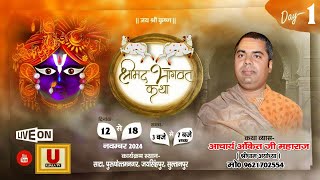 Day 1 श्रीमद् भागवत कथा Pujya Acharya Ankit Pandey Ji Bagiya Chauraha Sata Jaisinghpur Ujala Tv [upl. by Karb]