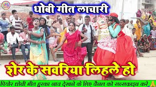 DhobiGeet  शेर के सवरिया मईया हो  धोबिया गीत भक्ति  New dhobiya Gana  Mirdangi nach [upl. by Atikel307]