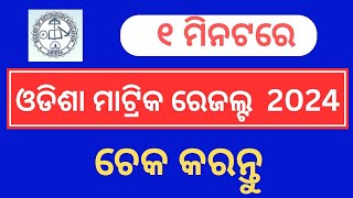 How to Check Odisha 10th Result 2024Odisha Matric Result 2024Odisha HSC Result 2024 [upl. by Elacsap592]