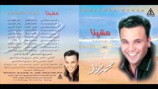 Mohamed Fouad  Te3rafy  محمد فؤاد  تعرفى [upl. by Innaig]