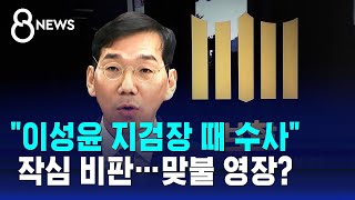 quot이성윤 지검장 때 수사quot 작심 비판…맞불 영장  SBS 8뉴스 [upl. by Neda]