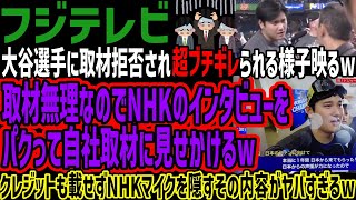 【フジテレビ】大谷選手に取材拒否され超ブチギレられる様子映るw取材無理なのでNHKのインタビューをパクって自社取材に見せかけるwクレジットも載せずNHKマイクを隠すその内容がヤバすぎるw [upl. by Orr333]