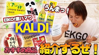 【KALDI】EIKO激ハマり！カルディのオススメ商品を紹介するぜ！ [upl. by Okikuy988]