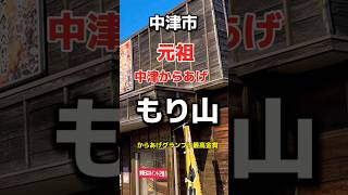 中津市 元祖中津からあげ もり山🔥 グルメ japanesefood [upl. by Lavelle]