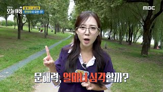 생방송 오늘 아침 문해력이 필요한 이유 깜짝 문해력 테스트 MBC 241008 방송 [upl. by Rashida]