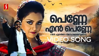 Penne En Penne Video Song  Udayananu Tharam  Meena  Sreenivasan Afsal Shalini Singh Deepak Dev [upl. by Cynthie]