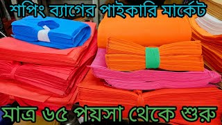 শপিং ব্যাগের পাইকারি মার্কেট চকবাজার  tissue bag wholesale market  business ideas chawkbazar [upl. by Zubkoff]