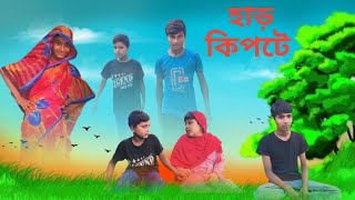 হাড় কিপটে  Har Kipthe  Nutun Bangla Natok  Mehedi amp Sijan  Protibeshi Tv  Latest video [upl. by Nyrac]