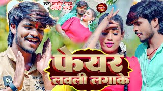 VIDEO  फेयर लवली लगाके  AashishYadav AnjaliBharti  New Jhumta Song 2023 [upl. by Lauraine]