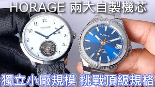 【兩大自製機芯】HORAGE Tourbillon 2 陀飛輪二號 amp Supersede Date 日曆腕錶 [upl. by Eibocaj]