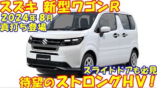 2024年８月 新型ワゴンＲ、新登場！ トヨタ製ストロングＨＶ ＆ スライドドア採用の可能性高まる、 [upl. by Johns]