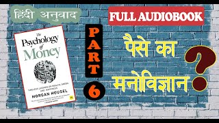 quotदौलत नहीं संतोष पाओ।quot  The Psychology of Money Audiobook Hindi   Part 6 [upl. by Nyvek225]