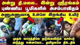 அன்று திமலை இன்று ஸ்ரீரங்கம் புண்ணிய பூமிகளில் அசம்பாவிதம்முதல் வாரத்திலே மிரட்டும் டிசம்பர் [upl. by Rexfourd]