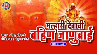 Malhari Devachi Bahin Janubai  Khandoba Songs  मल्हारी देवाची बहिण जाणुबाई  खंडोबाची भक्तिगीते [upl. by Ahsilef830]