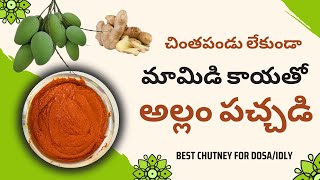 మామిడి కాయలతో అల్లం పచ్చడి చేయటం ఎలా Ginger Pickle using Mangoes that lasts 2 years Allam Pachadi [upl. by Dnivra]