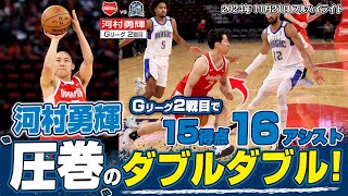 【速報】河村勇輝がGリーグで渡米後初のダブルダブル！アシストがエグ過ぎる！20241121 [upl. by Leba141]