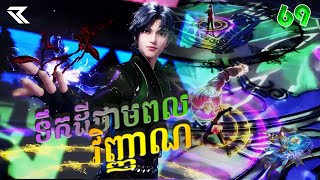 ទឹកដីថាមពលវិញ្ញាណ Episode 69 សម្រាយរឿង Soul Land Anime Recap [upl. by Brezin505]